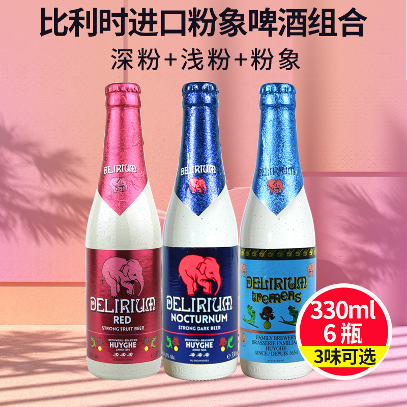 粉象啤酒比利时进口深粉/浅粉/樱桃粉象组合精酿啤酒330ml*6瓶装