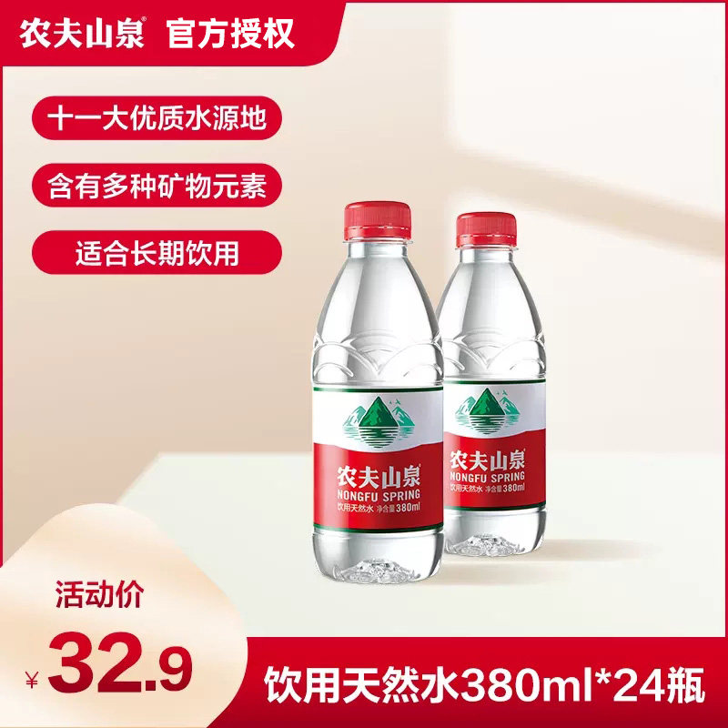农夫山泉矿泉水小瓶380ml/550ml*24瓶整箱批特价运动盖天然饮用水