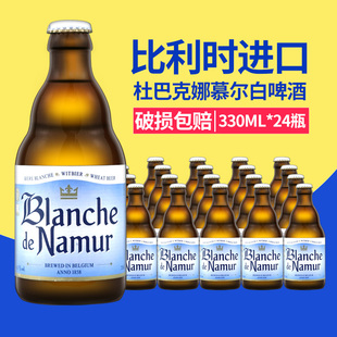 24瓶整箱 比利时进口精酿杜巴克娜慕尔白啤酒BlanchedeNamur330ml
