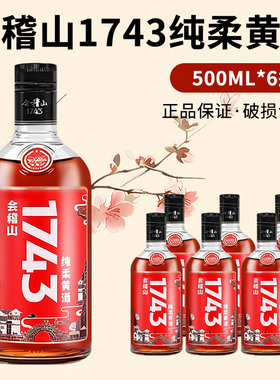 会稽山绍兴黄酒1743花雕酒500ml*6瓶装整箱半干型糯米黄酒送礼品
