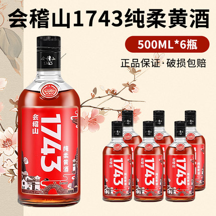 会稽山绍兴黄酒1743花雕酒500ml*6瓶装整箱半干型糯米黄酒送礼品