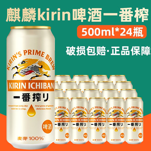 整箱 麒麟kirin啤酒麒麟一番榨 罐装500ml/330ml听装整箱组合装