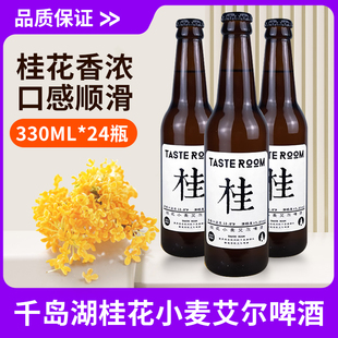 Room 330ml Taste 杭州千岛湖桂花小麦艾尔啤酒风味屋 24瓶幢整箱