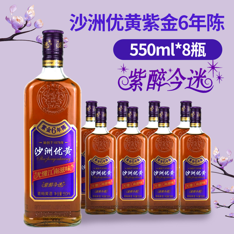 沙洲优黄 沙洲优黄紫金6年陈青梅黄酒 紫醉今迷 紫金6年陈550ml*8