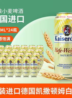 德国凯撒顿姆啤酒原装进口整箱白啤500ml*24听装精酿小麦啤酒黑啤