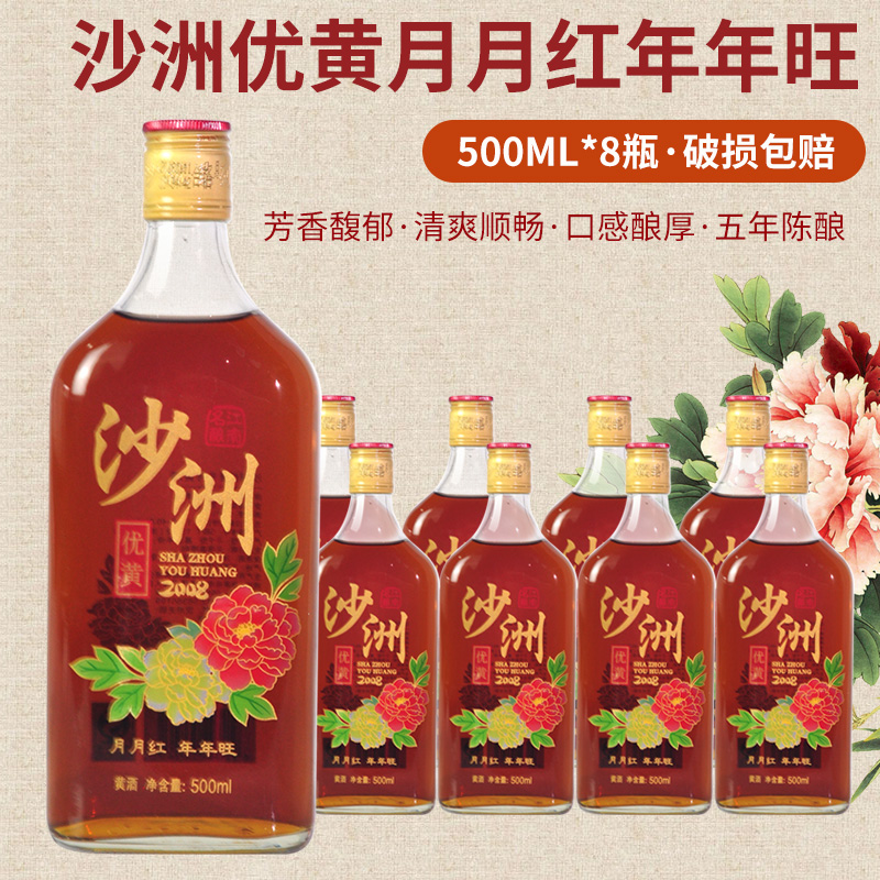 沙洲优黄系列黄酒 2008月月红年年旺 500ml*8瓶整箱包邮