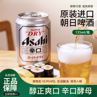 日本原装进口Asahi朝日超爽辛口生啤酒135ml迷你拉罐听装啤酒