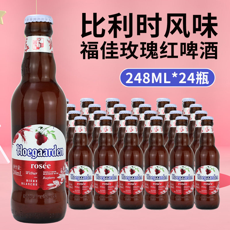 福佳玫瑰红啤酒hoegaarden/精酿啤酒比利时风味248ml*24瓶整箱