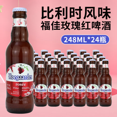 福佳玫瑰红比利时瓶整箱精酿啤酒