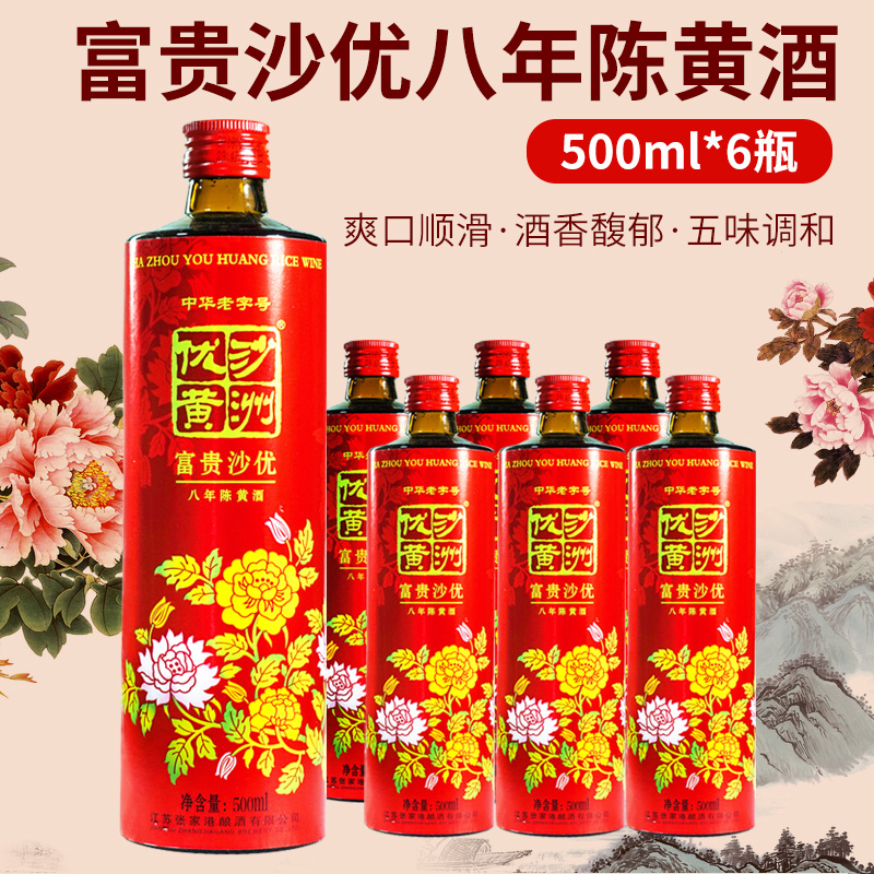 沙洲优黄花开富贵清爽型 富贵沙优八年陈酿黄酒 500ml*6瓶装整箱