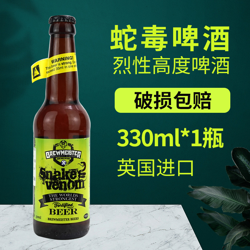 蛇毒啤酒苏格兰原装进口烈性高度啤酒67.5度蛇毒之液毒蛇精酿啤酒