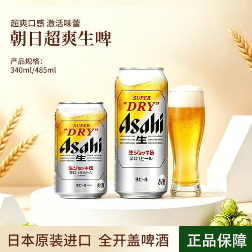 日本进口朝日全开盖超爽生啤