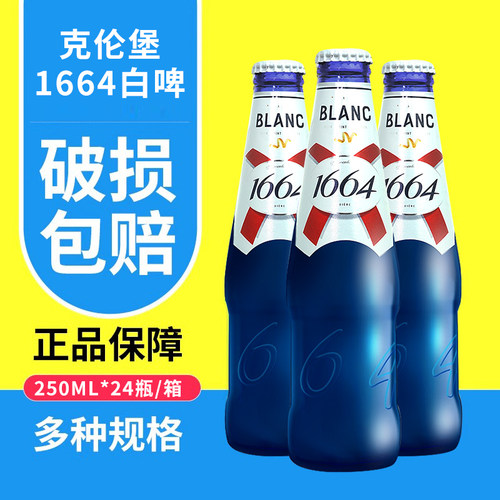 克伦堡1664白啤整箱果味玫瑰啤酒