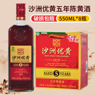 8瓶 550ml 箱整箱装 江浙沪皖 沙洲优黄黄酒 包邮 1878五年陈黄酒