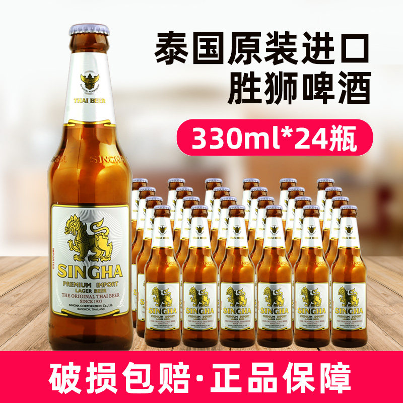 泰国胜狮啤酒330ml*24瓶装整箱singha泰国原装进口啤酒