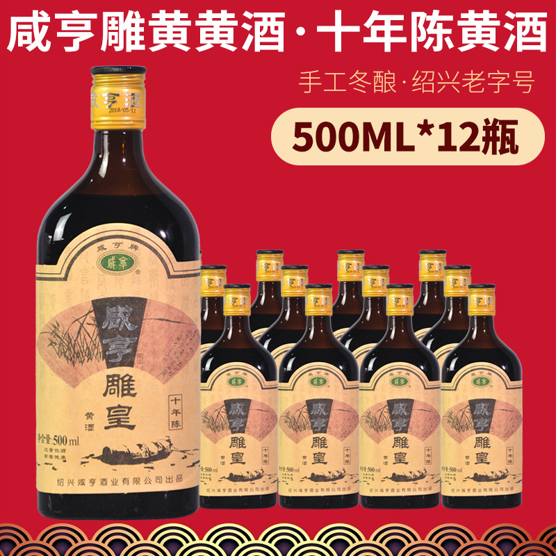 绍兴咸亨雕皇黄酒500ml*12十年雕皇糯米米酒花雕酒半甜型黄酒御雕