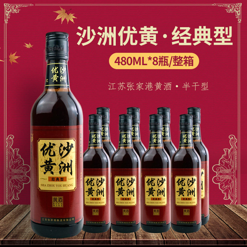 沙洲优黄黄酒经典型12%清爽型 480ml*8瓶装整箱江浙沪皖包邮