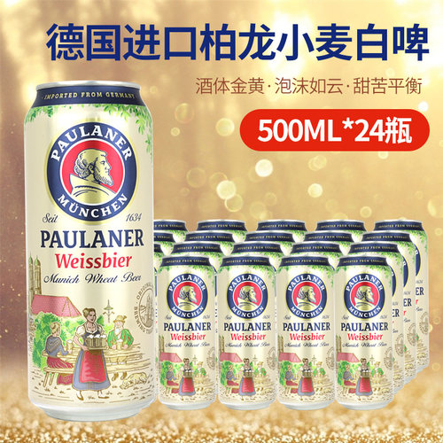 保拉纳德国听装整箱小麦白啤酒