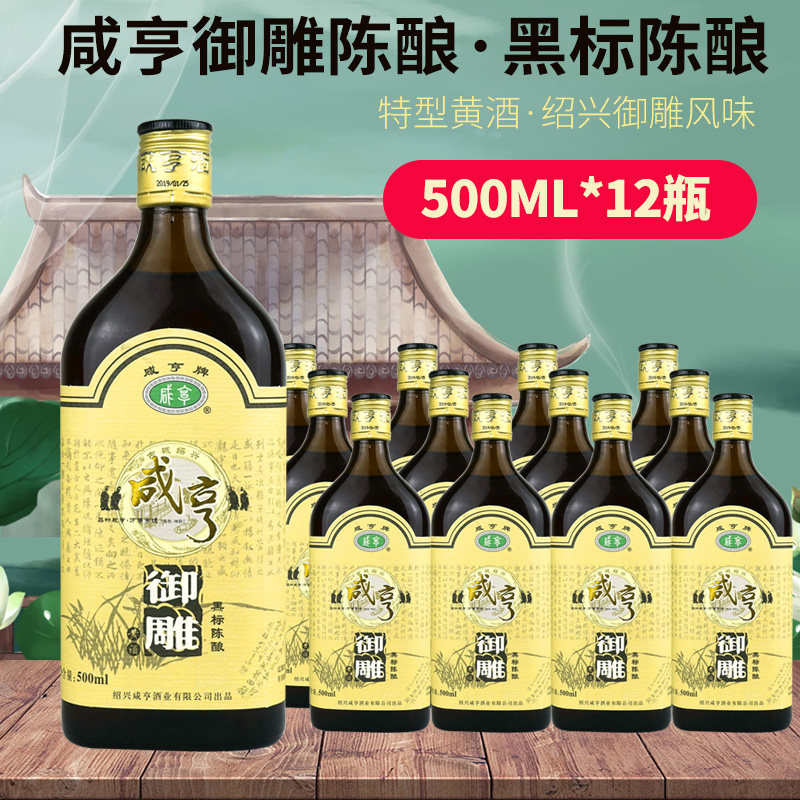 绍兴黄酒咸亨御雕黑标陈酿500ml*12瓶半甜型花雕加饭酒整箱包邮