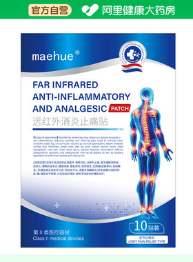 MAEHUE远红外止痛贴关节型120mmX90膏药疼痛脚扭伤医用治疗贴膏