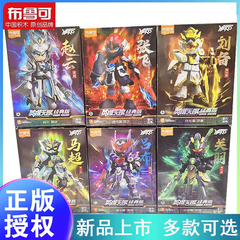 布鲁可积木人英雄无限机甲牛魔王吕布战斗服沙悟净男拼装手办玩具