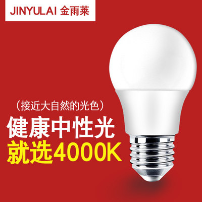 led节能灯泡家用4000k中性光3w5w超亮e27e14大小螺口b22吊灯球泡