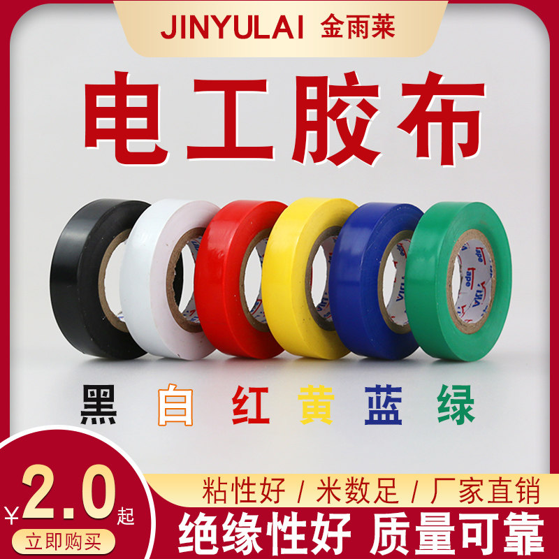 电工胶带防水PVC电气绝缘胶带 阻燃电工黑色白红LED光源胶布超粘