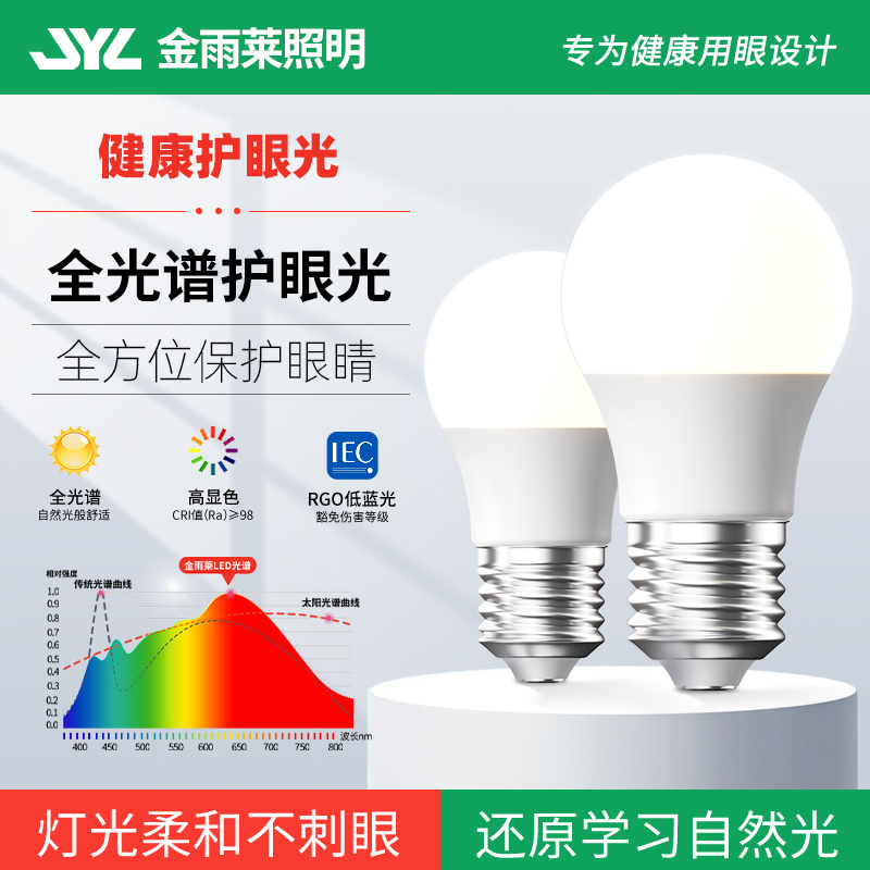 护眼节能灯超亮灯泡金雨莱家用