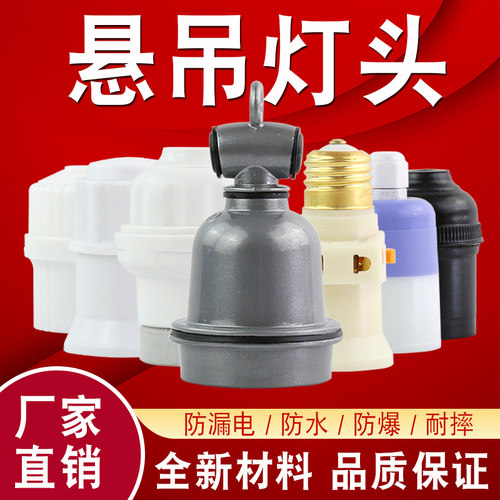 e27b22大螺口防水悬吊转换插座