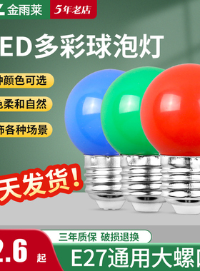 E27螺口1W瓦七彩LED户外室内装饰红橙黄绿白蓝紫色节能彩色灯泡