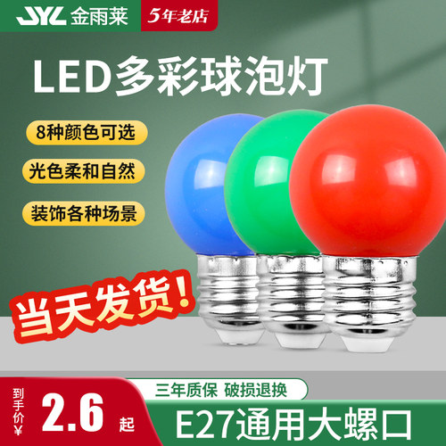 e27螺口1w瓦七彩led红橙黄绿白蓝