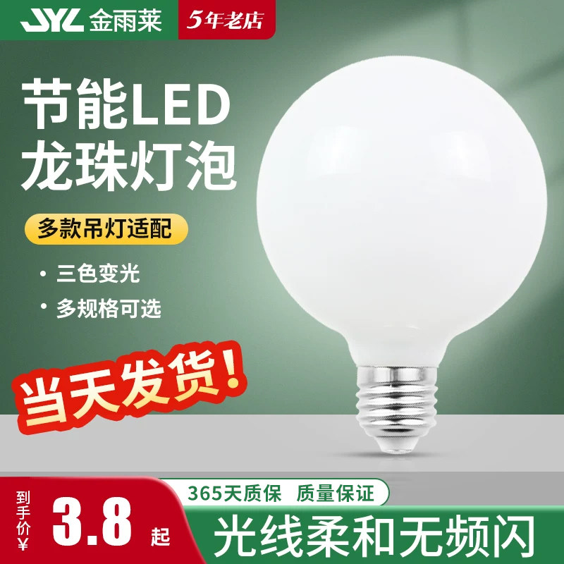 家用E27E14大小螺口LED节能灯化妆镜梳妆台暖白黄光龙珠灯泡球泡