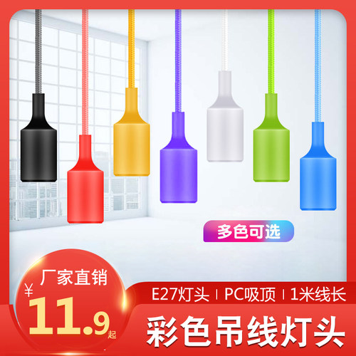 diy装饰悬吊式彩色吸顶螺口灯头
