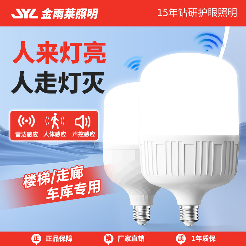 感应灯声控灯人体雷达红外线楼道楼梯走廊过道智能声光控家用灯泡