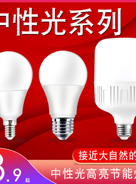 家用LED节能灯灯泡4000K中性光超亮E27大螺口球泡光源3W5瓦7瓦