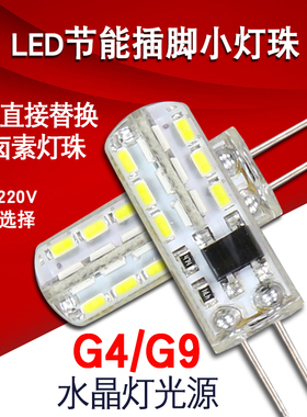 G4G9插脚LED节能灯泡灯珠低压12VE14小螺口3W5W7W冰箱油烟机台灯