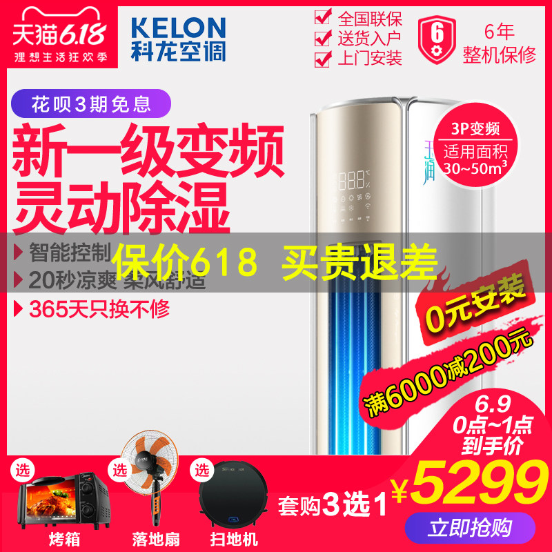 科龙KFR-72LW/MF2-X1 3匹p新一级变频空调立式家用冷暖客厅柜机