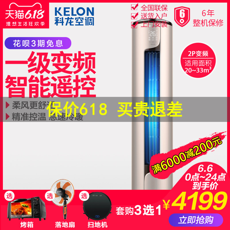 Kelon/科龙 KFR-50LW/ME1A1一级变频2p匹柜机冷暖空调立式家用