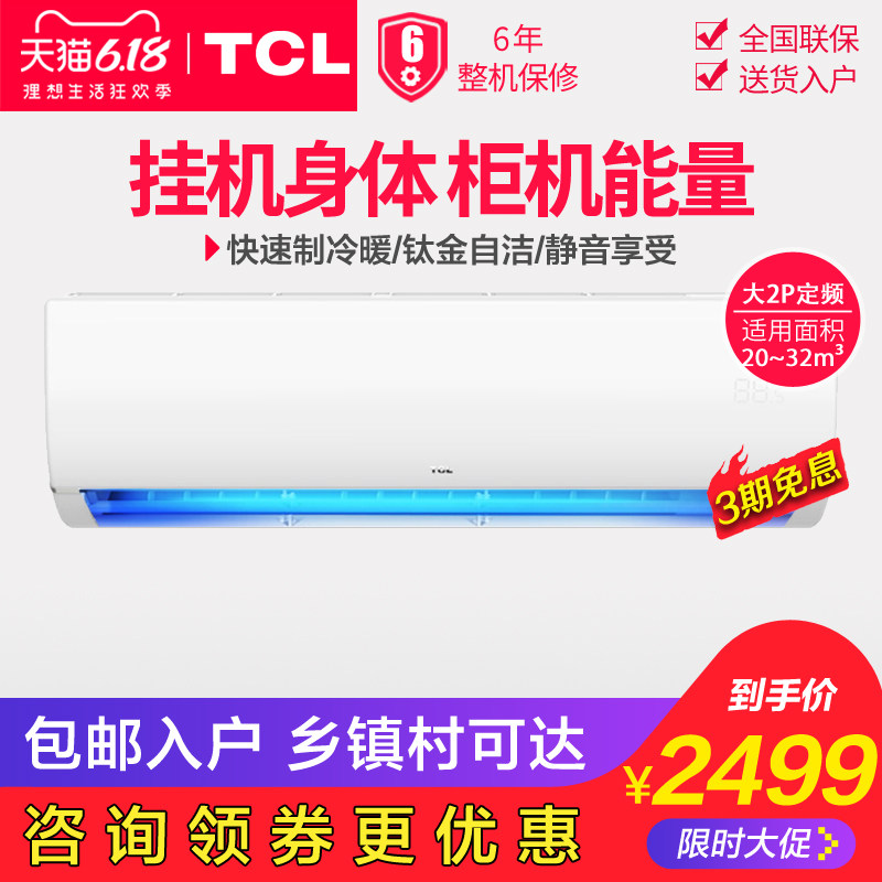 TCL 壁挂式2P匹冷暖空调家用分体式挂机静音定速节能50定频