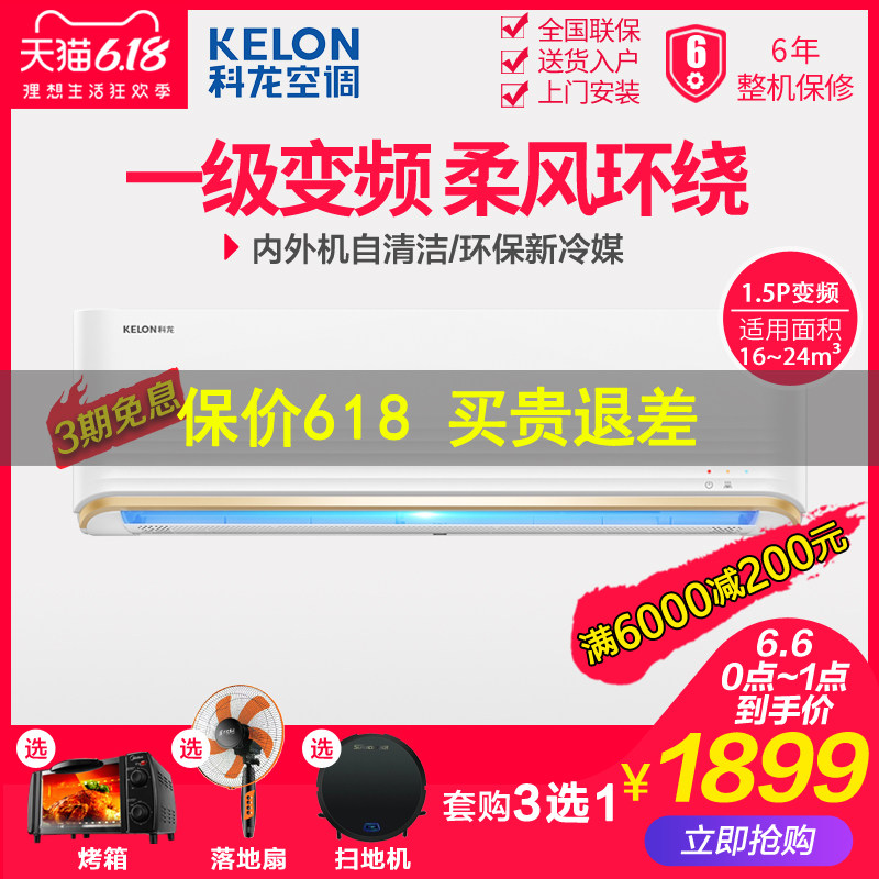 Kelon/科龙 KFR-35GW/QQA1 1.5p匹一级变频冷暖空调挂机家用壁挂