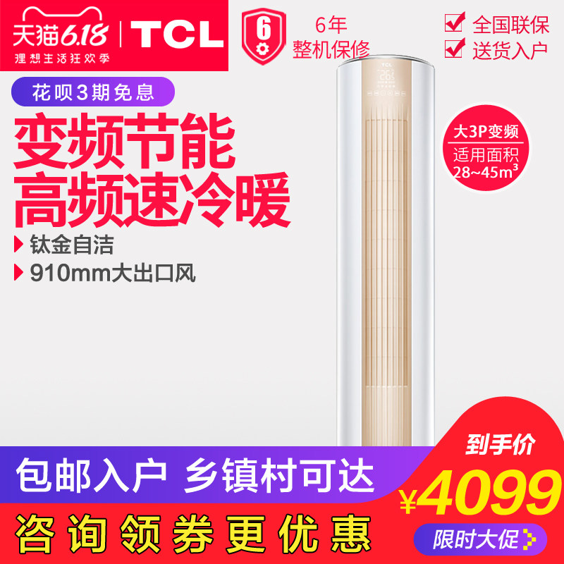 TCL KFRd-72LW/D-ME11Bp 大3p匹变频冷暖柜机客厅家用立柜式空调