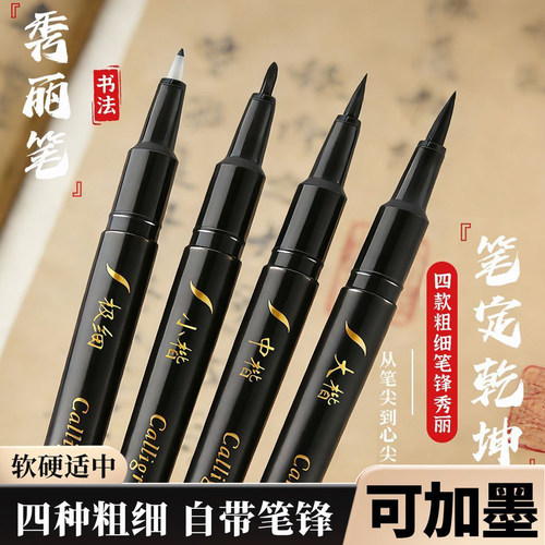 秀丽笔软笔书法笔可加墨四款可选