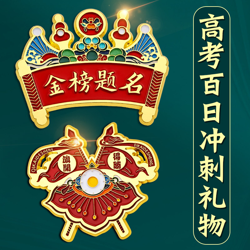 必胜中高考仪式感中国风礼物胸针