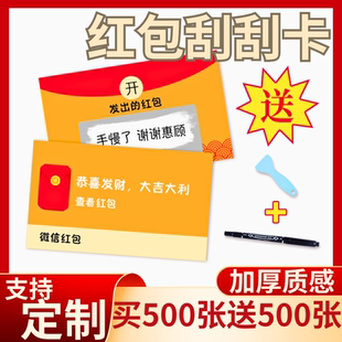 微信红包刮刮卡创意diy幸运抽奖券刮奖卡学生奖励卡片兑换券福彩火锅酒吧彩票刮刮乐公司年会道具刮奖代金券