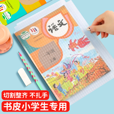 包书皮小学生专用全套教材书皮贴