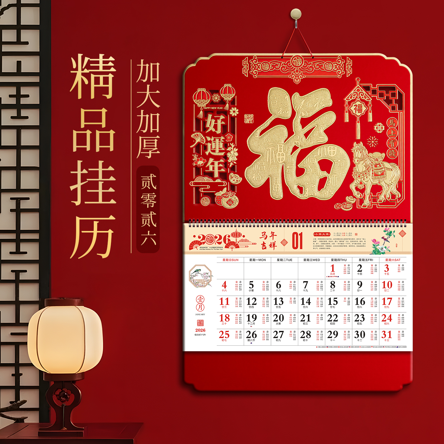 2026年新款原创大号福字挂历高档