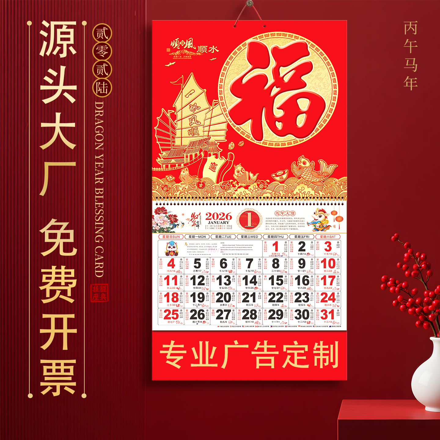 2026年新款福字挂历定制公司广告