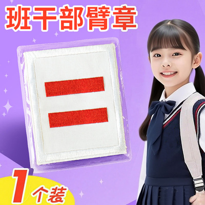班干部臂章少先队刺绣标志一道杠