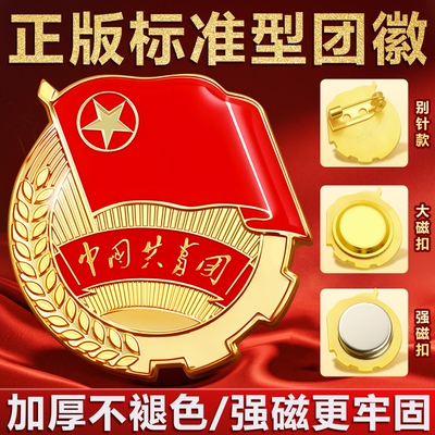 团徽高中生共青团磁吸正品标准款