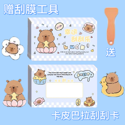 卡皮巴拉刮刮卡小学生互动diy